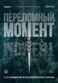 Переломный момент (2025)