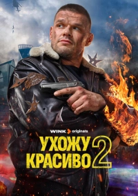 Ухожу красиво (2023)