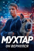 Мухтар. Он вернулся (2026)